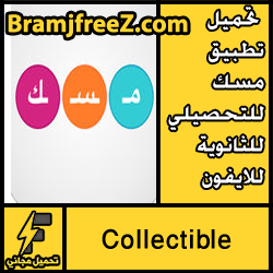 تحميل تطبيق مسك للتحصيلي للثانوية للايفون مجانا