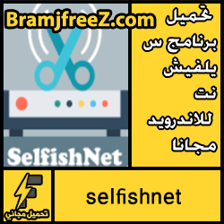 تحميل تطبيق selfishnet للاندرويد مجانا