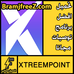 تحميل افضل برنامج توصيات مجانا برابط مباشر