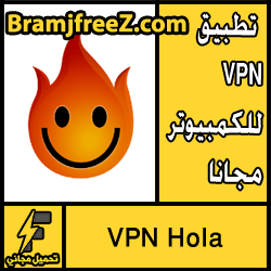 تحميل برنامج vpn hola للكمبيوتر مجانا برابط مباشر