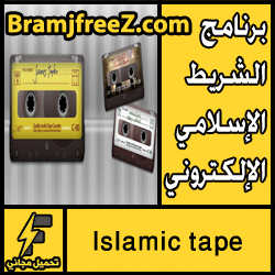 تحميل برنامج الشريط الإسلامي الإلكتروني