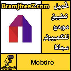 تحميل تطبيق موبدرو للكمبيوتر مجانا Mobdro 2017
