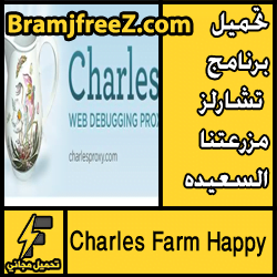 تحميل برنامج تشارلز مزرعتنا السعيده 3.Charles 6.3’