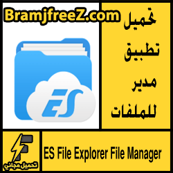 تحميل تطبيق ES File Explorer Archives apk للاندرويد مجانا