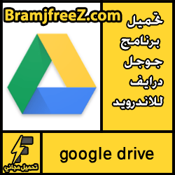 تحميل برنامج جوجل درايف للاندرويد مجانا google drive