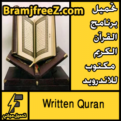 تحميل برنامج القرآن الكريم مكتوب للاندرويد مجانا بدون انترنت