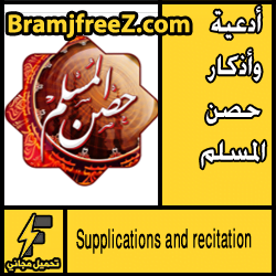 تحميل برنامج اذكار الصباح والمساء مكتوبة على الجوال برابط مباشر