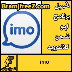تحميل برنامج ايمو شحن للاندرويد برابط مباشر مجانا