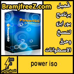 تحميل برنامج بور ايزو لنسخ وحرق الاسطوانات power iso مجانا