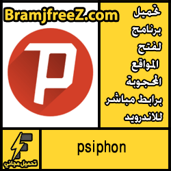تحميل برنامج لفتح المواقع المحجوبة برابط مباشر للاندرويد مجانا