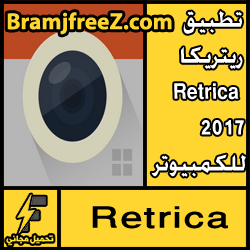تحميل تطبيق ريتريكا Retrica 2017 للكمبيوتر برابط مباشر