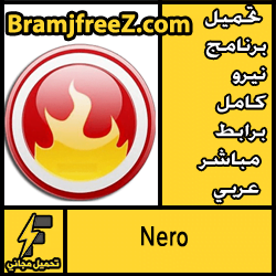 تحميل برنامج نيرو كامل برابط مباشر عربي مجانا 2017