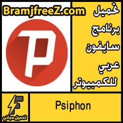 تحميل برنامج سايفون عربي للكمبيوتر اخر اصدار كامل مجانا