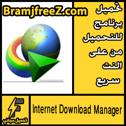 تحميل برنامج للتحميل من على النت سريع كامل مجانا