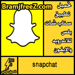 تحميل تطبيق سناب شات بلس للاندرويد والايفون snapchat مجانا