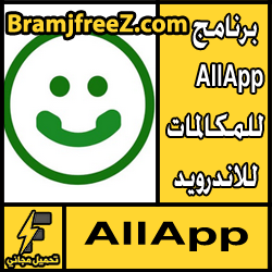 تحميل برنامج AllApp للمكالمات للاندرويد مجانا apk