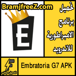 تحميل برنامج الامبراطورية للاندرويد Embratoria G7 APK 2017