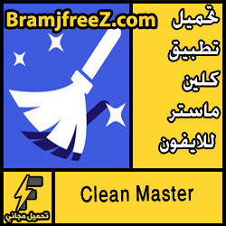 تحميل تطبيق كلين ماستر Clean Master للايفون مجانا
