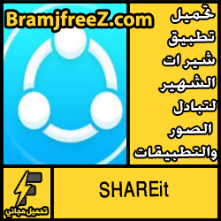 تحميل تطبيق شير ات الشهير لتبادل الصور والتطبيقات SHAREit