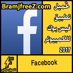 تحميل تطبيق فيس بوك للكمبيوتر 2017 ويندوز 7/8/10 مجانا