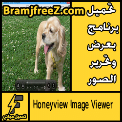 تحميل برنامج Honeyview Image Viewer كامل مجانا