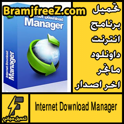 تحميل برنامج انترنت داونلود مانجر اخر اصدار 2018 كامل IDM