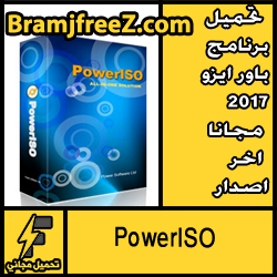 تحميل برنامج باور ايزو 2017 مجانا اخر اصدار