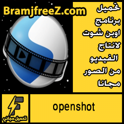 تحميل برنامج اوبن شوت لانتاج الفيديو من الصور مجانا openshot