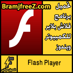 تحميل برنامج فلاش بلاير للكمبيوتر ويندوز 7/8/10 مجانا برابط مباشر