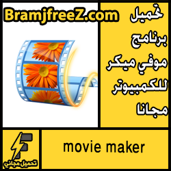 تحميل برنامج موفي ميكر movie maker لصناعة الفيديو كليب مجانا