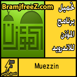 تحميل برنامج المؤذن للاندرويد كامل مجانا