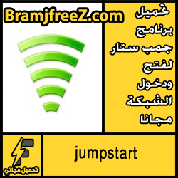 تحميل برنامج جمب ستار لفتح ودخول الشبكة مجانا jumpstart 2018