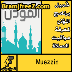 تحميل برنامج المؤذن لمعرفة مواقيت الصلاة عربي مجانا للاندرويد