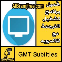 تحميل برنامج تشغيل الترجمة مع الافلام للاندرويد مجانا