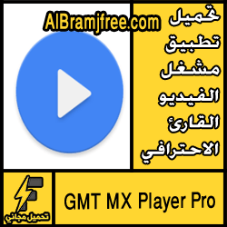 تحميل تطبيق مشغل الفيديو القارئ الاحترافي MX Player Pro 2018