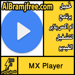 تحميل برنامج ام اكس بلاير لتشغيل الفيديو MX Player apk للاندرويد