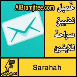 تحميل تطبيق صراحة للايفون مجانا