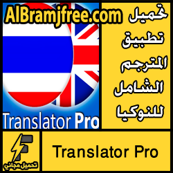 تحميل تطبيق المترجم الشامل Translator Pro للنوكيا مجانا