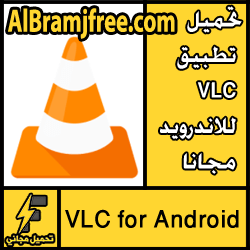 تحميل تطبيق VLC للاندرويد مجانا برابط مباشر