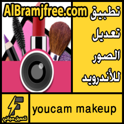 تحميل برنامج youcam makeup للاندرويد مجانا