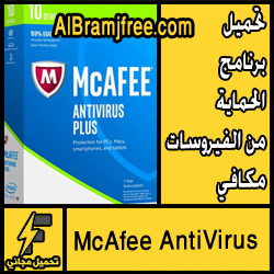 تحميل برنامج الحماية من الفيروسات مكافي مجانا