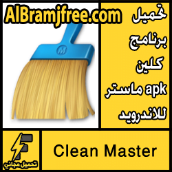 تحميل برنامج كلين ماستر apk للاندرويد من ميديا فاير مجانا