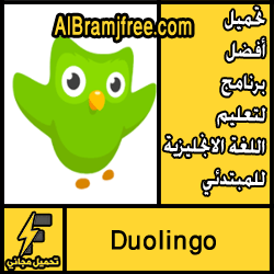 تحميل أفضل برنامج لتعليم اللغة الانجليزية للمبتدئين مجانا