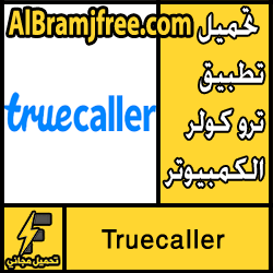 تحميل تطبيق ترو كولر Truecaller للكمبيوتر مجانا