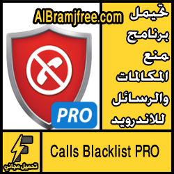 ﺗﺤﻤﻴﻞ ﺗﻄﺒﻴﻖ Calls Blacklist PRO ﻟﻤﻨﻊ ﺍﻟﻤﻜﺎﻟﻤﺎﺕ ﻭﺍﻟﺮﺳﺎﺋﻞ ﻟﻼﻧﺪﺭﻭﻳﺪ مجانا
