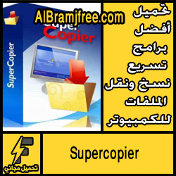 تحميل أفضل برامج تسريع نسخ ونقل الملفات للكمبيوتر بسرعة مجانا