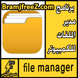 تحميل برنامج مدير الملفات للكمبيوتر مجانا