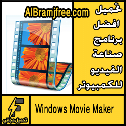تحميل افضل برنامج صناعة الفيديو للكمبيوتر مجانا