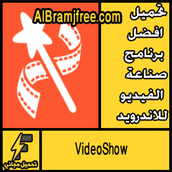 تحميل افضل برنامج صناعة الفيديو للاندرويد مجانا