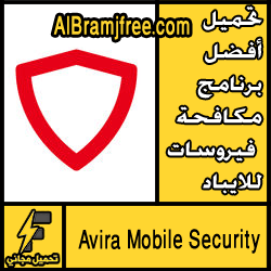تحميل أفضل برنامج مكافحة فيروسات للايباد مجانا 2018